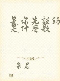 是你先说的爱我是什么歌