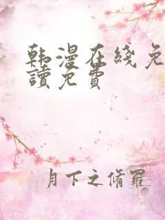 韩漫在线免费阅读免费