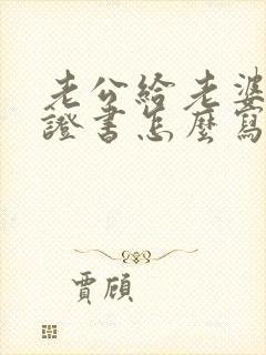 老公给老婆写保证书怎么写