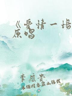 《爱情一场梦》原唱