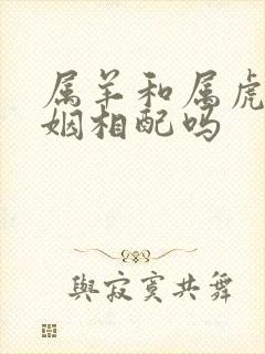 属羊和属虎的婚姻相配吗