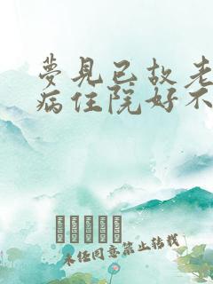 梦见已故老人生病住院好不好