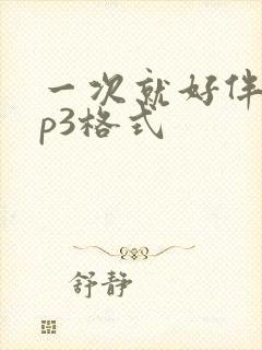 一次就好伴奏mp3格式