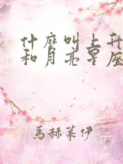 什么叫上升星座和月亮星座