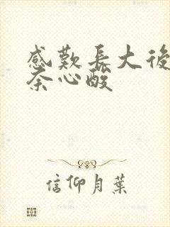 感叹长大后的无奈心酸