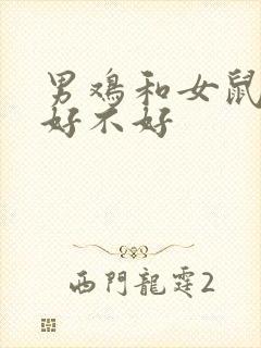 男鸡和女鼠结婚好不好