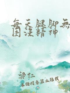 每天腿脚无力犯困没精神