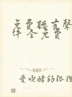 免费听有声书软件 全免费