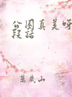 公园真美呀写一段话