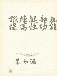 锻炼腿部肌肉能提高性功能吗