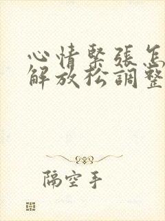 心情紧张怎么缓解放松调整