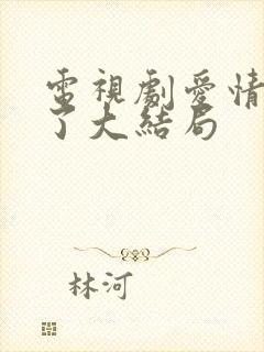 电视剧爱情睡醒了大结局