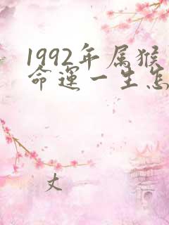 1992年属猴命运一生怎么样