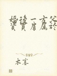 婚后一方父母出资买房属于共同财产吗?