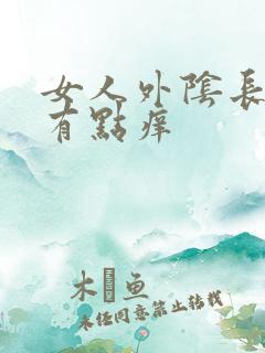 女人外阴长痘痘有点痒