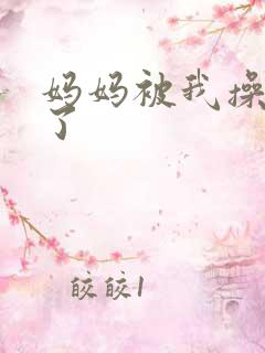 妈妈被我操怀孕了