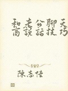 和老公聊天高情商说话技巧