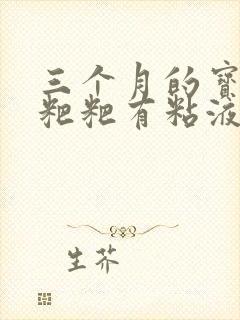 三个月的宝宝拉粑粑有粘液怎么办