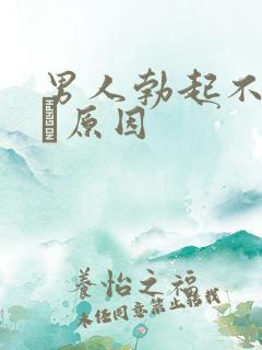 男人勃起不射什麼原因