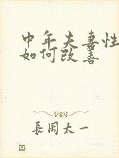 中年夫妻性关系如何改善