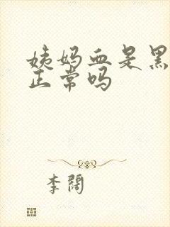 姨妈血是黑色的正常吗