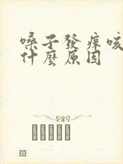 嗓子发痒咳黄痰什么原因