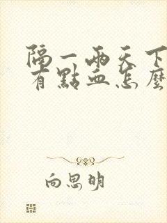 隔一两天下面就有点血怎么回事