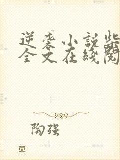 逆袭小说柴鸡蛋全文在线阅读免费