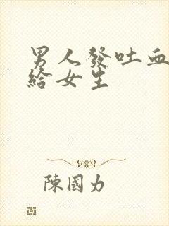 男人发吐血表情给女生