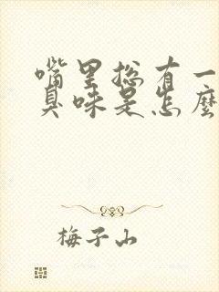 嘴里总有一股腥臭味是怎么回事