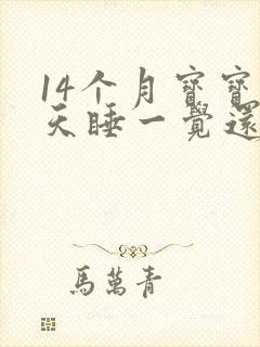 14个月宝宝白天睡一觉还是两觉