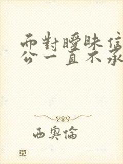 面对暧昧信息老公一直不承认出轨