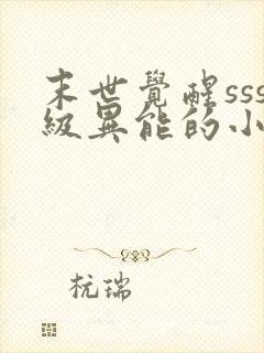 末世觉醒sss级异能的小说