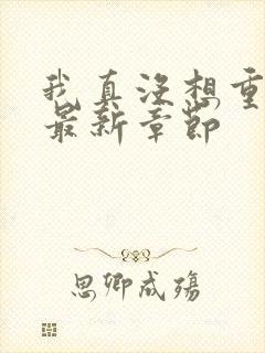 我真没想重生啊最新章节