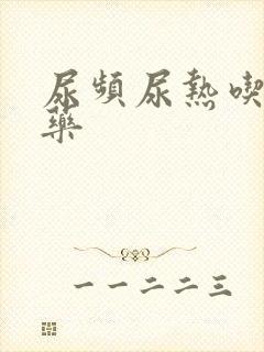 尿频尿热吃什么药