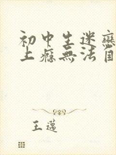 初中生迷恋游戏上瘾无法自拔怎么办