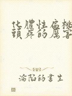 化脓性扁桃体炎头疼的厉害