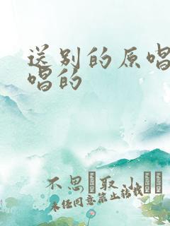 送别的原唱是谁唱的