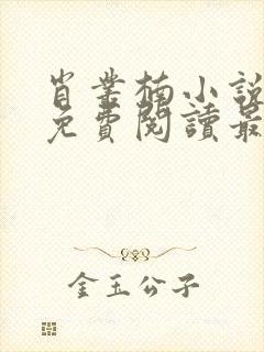 肖丛楠小说全文免费阅读最新章节