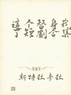 这个替身我不当了短剧合集