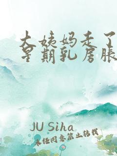 大姨妈走了一个星期乳房胀痛