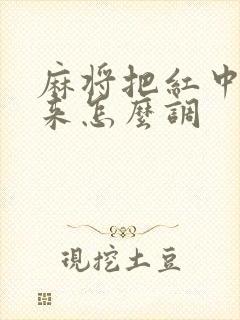 麻将把红中拿出来怎么调