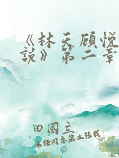《林天顾悦瑶小说》第二章