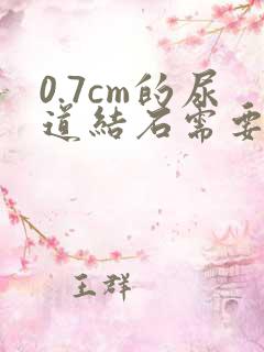 0.7cm的尿道结石需要做手术吗