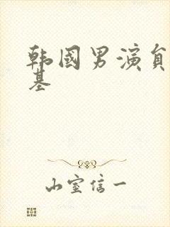 韩国男演员李准基