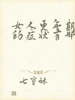 女人更年期停经的症状有哪些