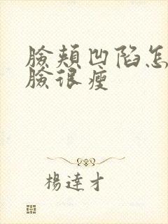 脸颊凹陷怎么办脸很瘦