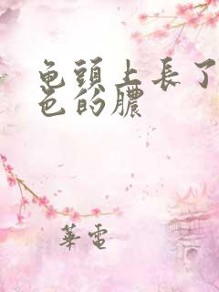 龟头上长了个黄色的脓