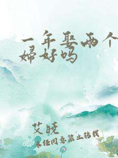 一年娶两个儿媳妇好吗