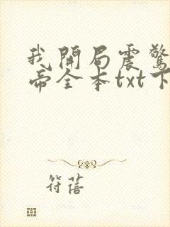 我开局震惊了女帝全本txt下载